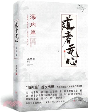 道者無心：海內篇（簡體書）