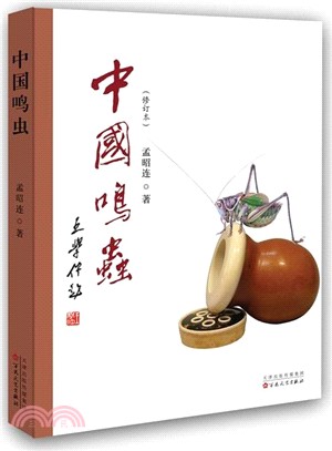 中國鳴蟲(修訂本)（簡體書）