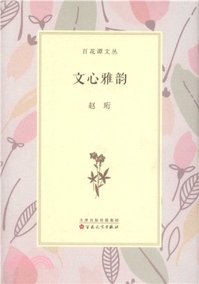 文心雅韻（簡體書）