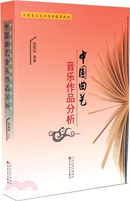 中國曲藝音樂作品分析（簡體書）