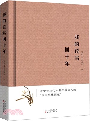 我的讀寫四十年（簡體書）