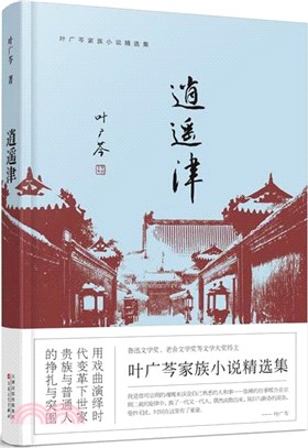 逍遙津（簡體書）