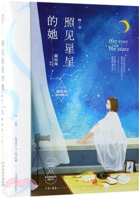 照見星星的她‧終章（簡體書）