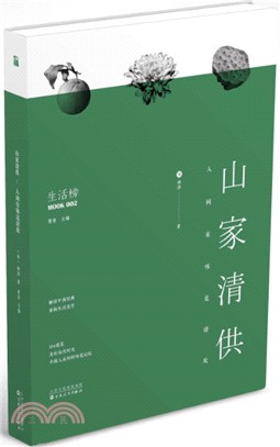 山家清供：人間有味是清歡（簡體書）