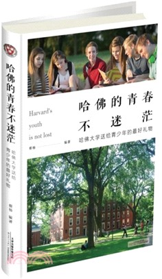 哈佛的青春不迷茫：哈佛大學送給青少年的最好禮物（簡體書）