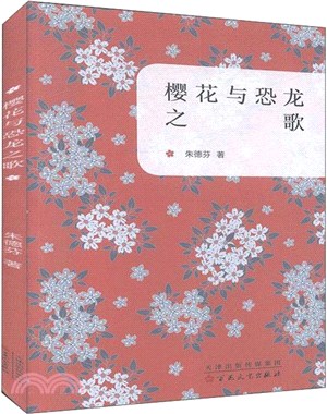 櫻花與恐龍之歌（簡體書）