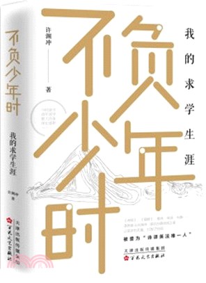 不負少年時：我的求學生涯（簡體書）