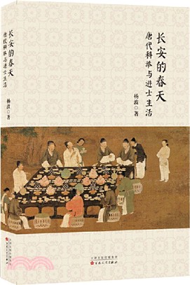 長安的春天：唐代科舉與進士生活（簡體書）