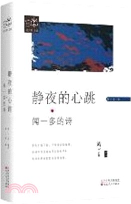 靜夜的心跳：聞一多的詩（簡體書）