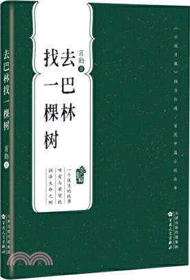 去巴林找一棵樹（簡體書）