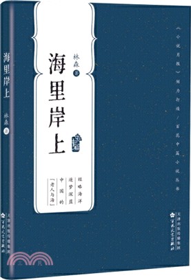 海裡岸上（簡體書）