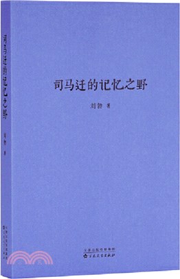 司馬遷的記憶之野（簡體書）