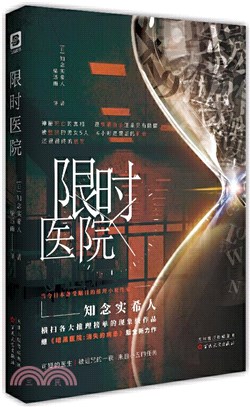 限時醫院（簡體書）