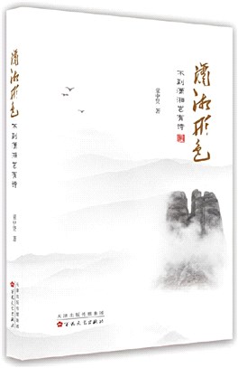 瀟湘形色：不到瀟湘豈有詩（簡體書）