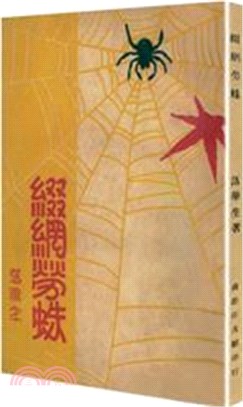 綴網勞蛛（簡體書）