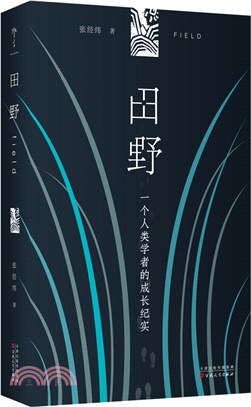 田野：一位人類學者的成長紀實（簡體書）