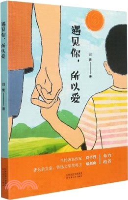 遇見你所以愛（簡體書）