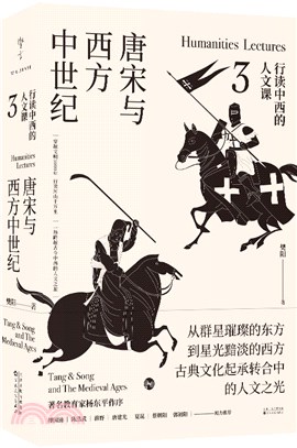 行讀中西的人文課：唐宋與西方中世紀（簡體書）