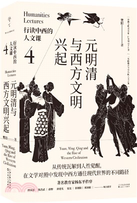 行讀中西的人文課：元明清與西方文明興起（簡體書）