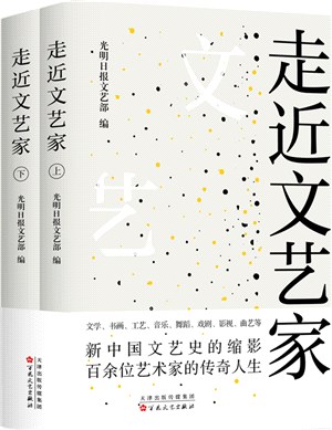 走近文藝家(全2冊)（簡體書）