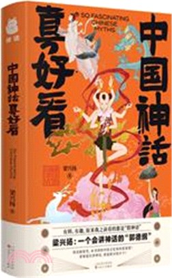 中國神話真好看2：深受老師學生歡迎的傳統文化讀物，精裝封面，大幅彩插（簡體書）