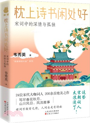 枕上詩書閑處好：宋詞中的深情與孤獨（簡體書）