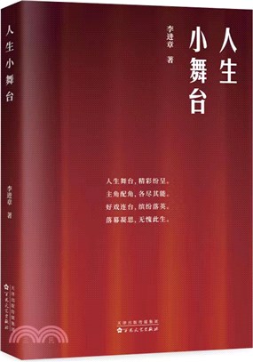 人生小舞臺（簡體書）