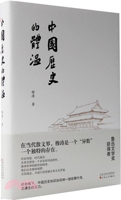 中國歷史的體溫（簡體書）