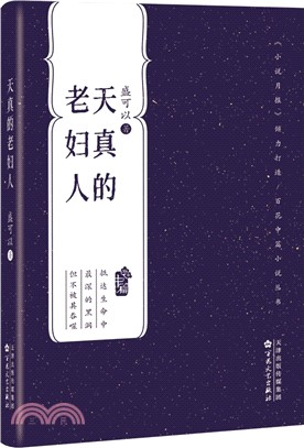 天真的老婦人（簡體書）