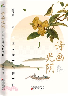 詩畫光陰：中國人的節氣和節日（簡體書）