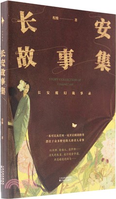 長安故事集（簡體書）