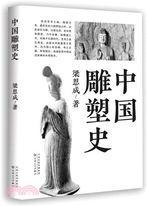 中國雕塑史（簡體書）
