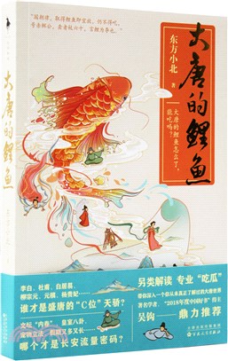 大唐的鯉魚（簡體書）