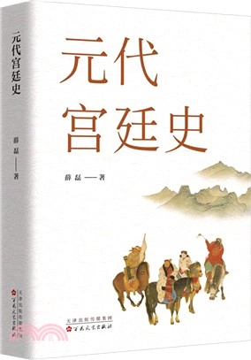 元代宮廷史（簡體書）