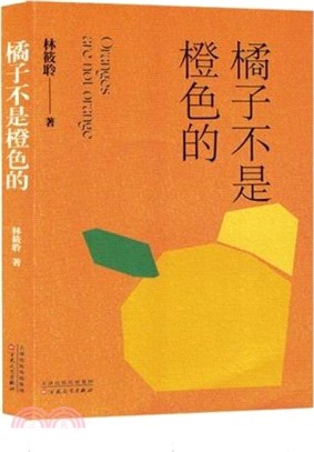 橘子不是橙色的（簡體書）