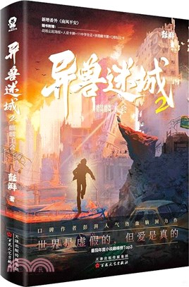 異獸迷城2：麒麟工會（簡體書）