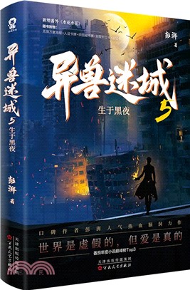 異獸迷城5：生於黑夜（簡體書）