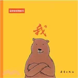 溫馨家庭圖畫書-我（簡體書）