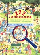 《222個講給媽媽聽的故事》（簡體書）