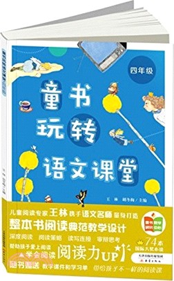 童書玩轉語文課堂：四年級（簡體書）