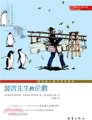國際大獎小說：波普先生的企鵝（簡體書）