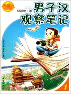 男子漢觀察筆記：好小子齊咚嗆1（簡體書）