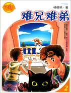 難兄難弟：好小子齊咚嗆2（簡體書）