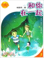 和你在一起：好小子齊咚嗆3（簡體書）