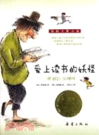 國際大獎小說：愛上讀書的妖怪（簡體書）