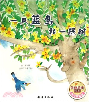 一隻藍鳥和一棵樹（簡體書）