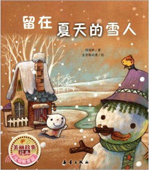 留在夏天的雪人（簡體書）