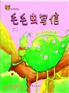 毛毛蟲寫信（簡體書）