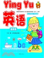 幼小銜接入學必備：英語（簡體書）