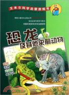 艾米爾科學啟蒙遊戲書：恐龍與其他史前動物（簡體書）